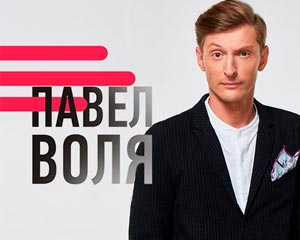 Павел Воля